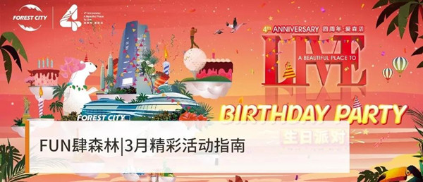 FUN肆森林,3月精彩活動指南